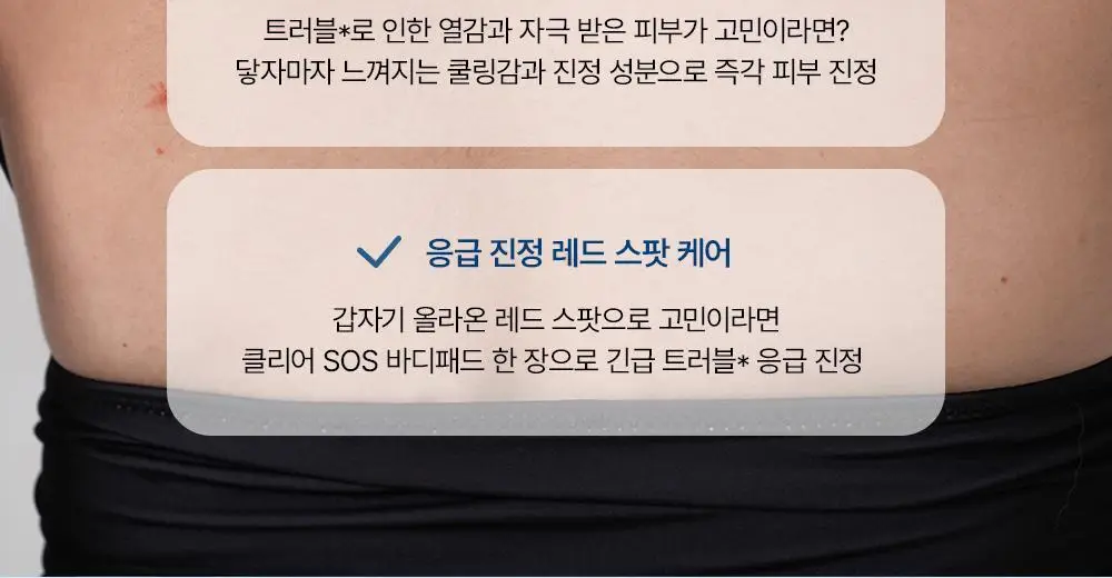 [등드름/가드름] 낫포유 클리어 SOS 바디패드 10매입 상세페이지 18